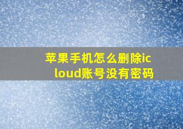 苹果手机怎么删除icloud账号没有密码