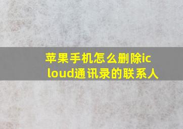 苹果手机怎么删除icloud通讯录的联系人