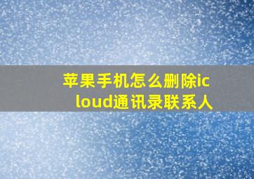 苹果手机怎么删除icloud通讯录联系人