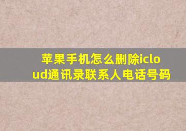 苹果手机怎么删除icloud通讯录联系人电话号码