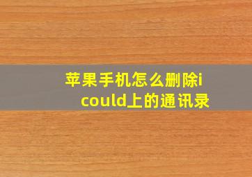 苹果手机怎么删除icould上的通讯录