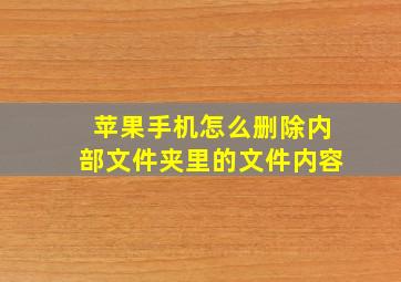 苹果手机怎么删除内部文件夹里的文件内容