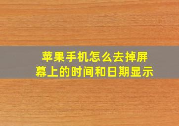 苹果手机怎么去掉屏幕上的时间和日期显示