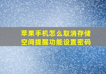 苹果手机怎么取消存储空间提醒功能设置密码