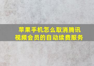 苹果手机怎么取消腾讯视频会员的自动续费服务