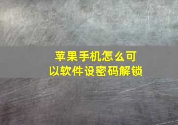 苹果手机怎么可以软件设密码解锁