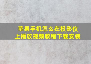 苹果手机怎么在投影仪上播放视频教程下载安装