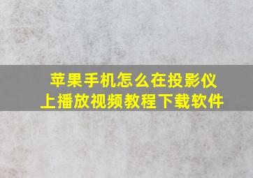 苹果手机怎么在投影仪上播放视频教程下载软件