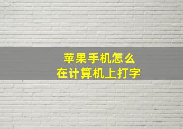 苹果手机怎么在计算机上打字