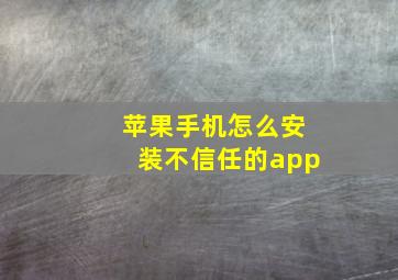 苹果手机怎么安装不信任的app