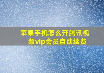 苹果手机怎么开腾讯视频vip会员自动续费