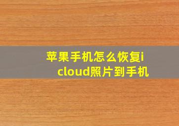 苹果手机怎么恢复icloud照片到手机