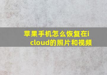 苹果手机怎么恢复在icloud的照片和视频