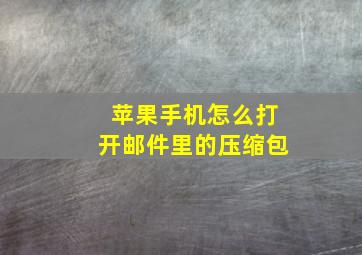 苹果手机怎么打开邮件里的压缩包