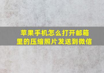 苹果手机怎么打开邮箱里的压缩照片发送到微信