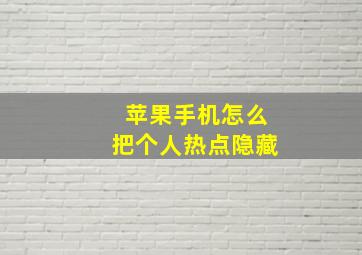 苹果手机怎么把个人热点隐藏