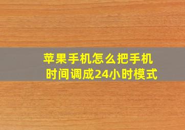 苹果手机怎么把手机时间调成24小时模式