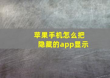 苹果手机怎么把隐藏的app显示