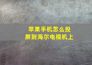 苹果手机怎么投屏到海尔电视机上