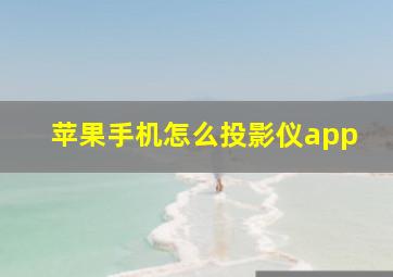 苹果手机怎么投影仪app