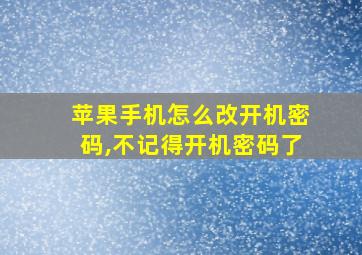 苹果手机怎么改开机密码,不记得开机密码了