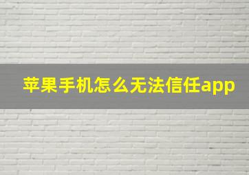 苹果手机怎么无法信任app