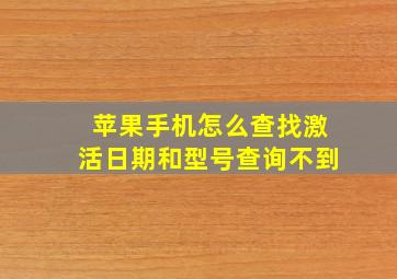 苹果手机怎么查找激活日期和型号查询不到