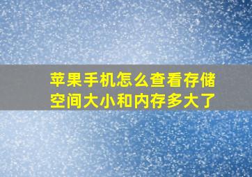 苹果手机怎么查看存储空间大小和内存多大了