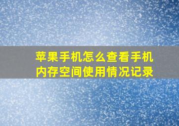 苹果手机怎么查看手机内存空间使用情况记录