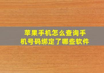 苹果手机怎么查询手机号码绑定了哪些软件