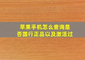 苹果手机怎么查询是否国行正品以及激活过