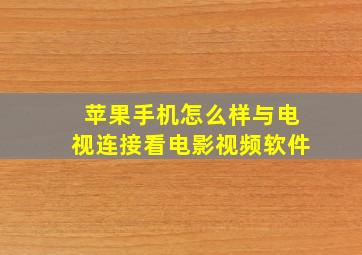 苹果手机怎么样与电视连接看电影视频软件