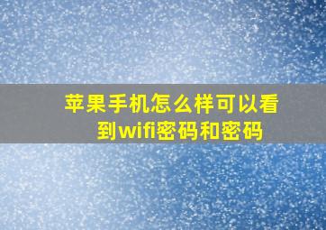 苹果手机怎么样可以看到wifi密码和密码