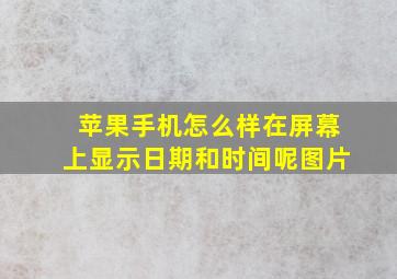 苹果手机怎么样在屏幕上显示日期和时间呢图片