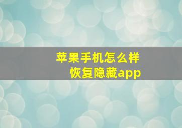 苹果手机怎么样恢复隐藏app