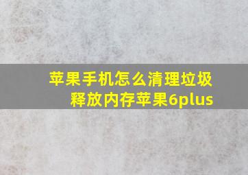 苹果手机怎么清理垃圾释放内存苹果6plus