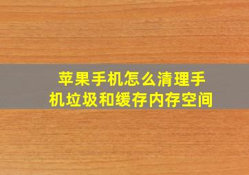 苹果手机怎么清理手机垃圾和缓存内存空间