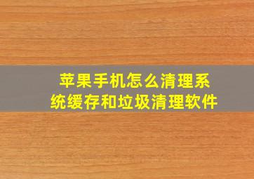 苹果手机怎么清理系统缓存和垃圾清理软件