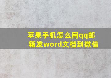 苹果手机怎么用qq邮箱发word文档到微信