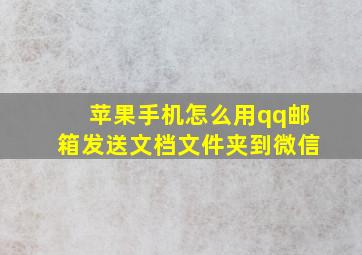 苹果手机怎么用qq邮箱发送文档文件夹到微信