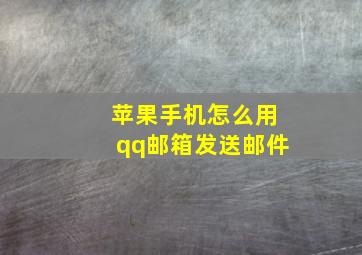 苹果手机怎么用qq邮箱发送邮件