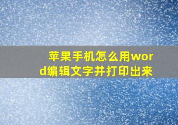 苹果手机怎么用word编辑文字并打印出来