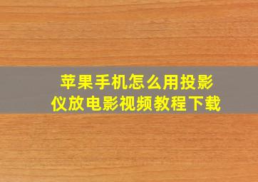 苹果手机怎么用投影仪放电影视频教程下载