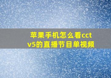 苹果手机怎么看cctv5的直播节目单视频