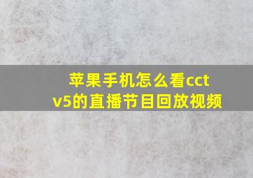 苹果手机怎么看cctv5的直播节目回放视频