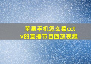 苹果手机怎么看cctv的直播节目回放视频