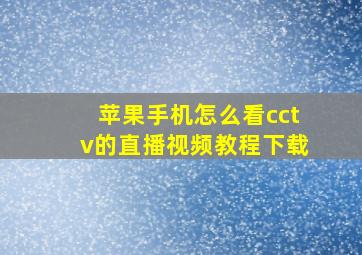 苹果手机怎么看cctv的直播视频教程下载