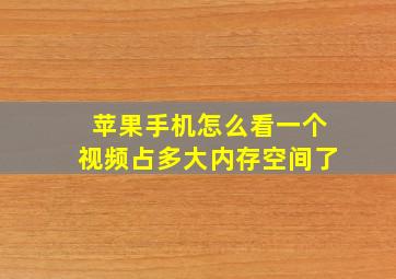 苹果手机怎么看一个视频占多大内存空间了