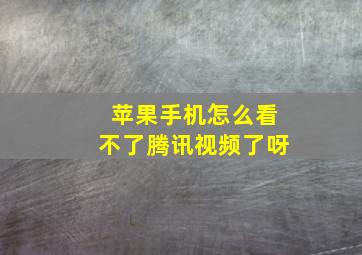 苹果手机怎么看不了腾讯视频了呀