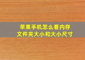 苹果手机怎么看内存文件夹大小和大小尺寸